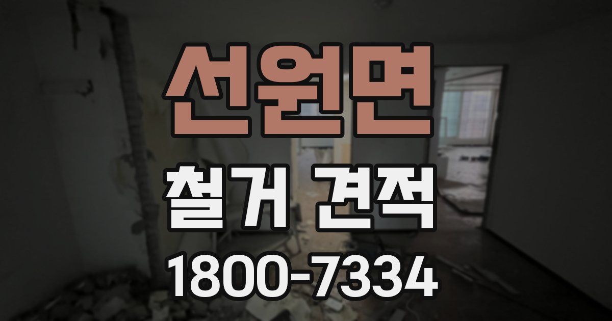 선원면 철거 견적