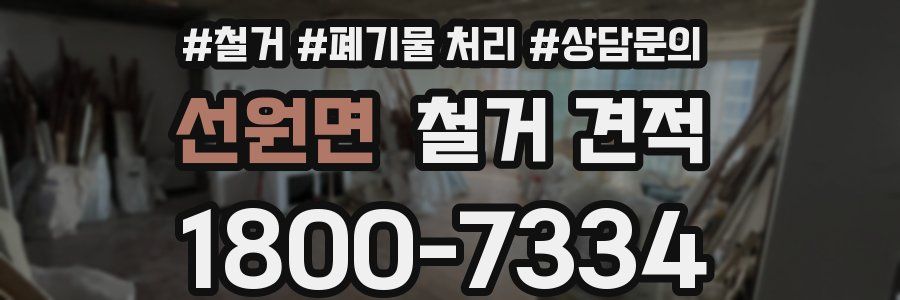 선원면 철거 견적