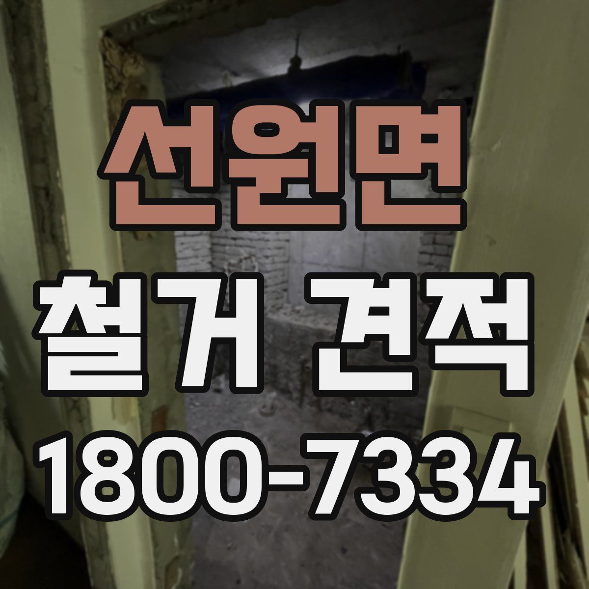 선원면 철거 견적