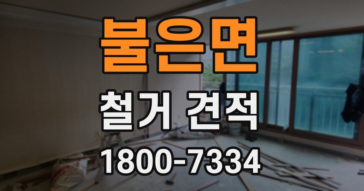 불은면 철거 견적