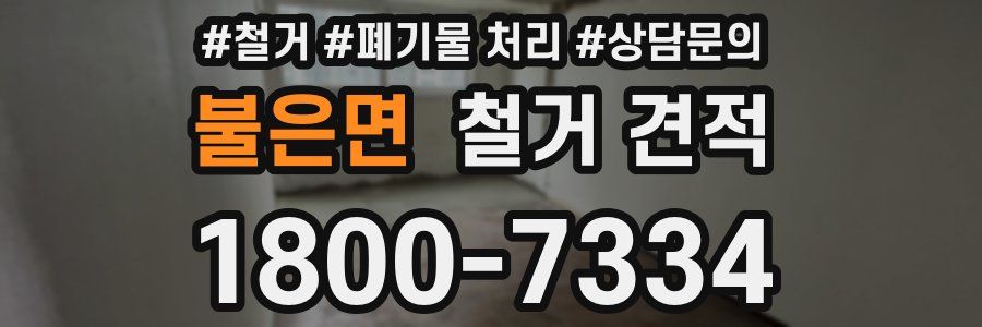 불은면 철거 견적
