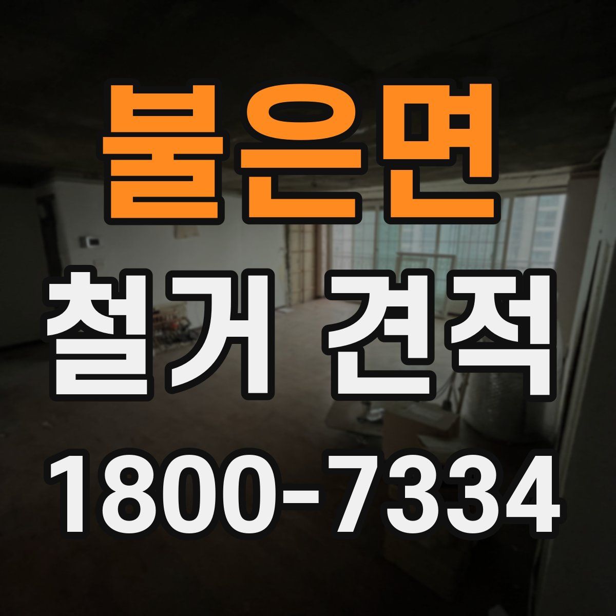 불은면 철거 견적