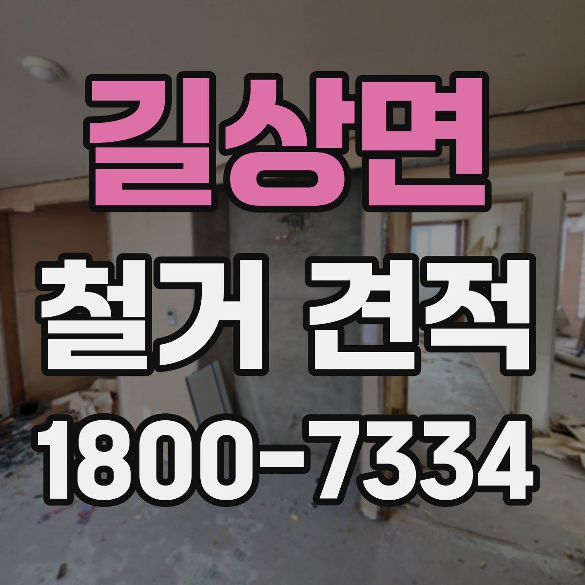 길상면 철거 견적 전 확인하면 좋은 철거 대상별 기준