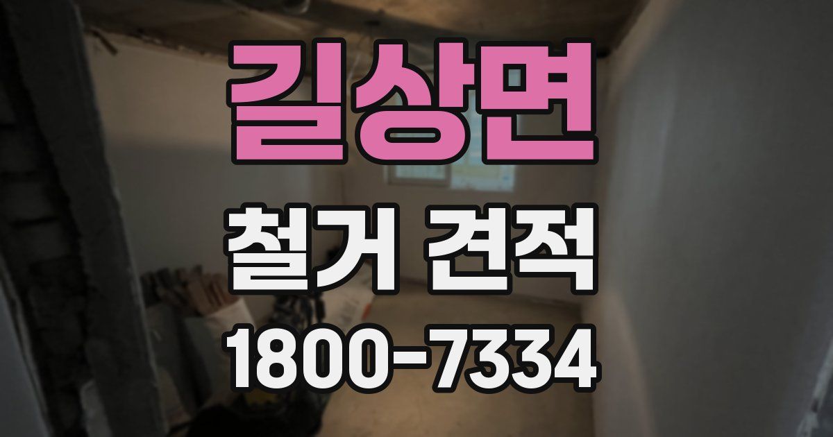 길상면 철거 견적