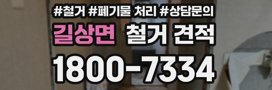 길상면 철거 견적