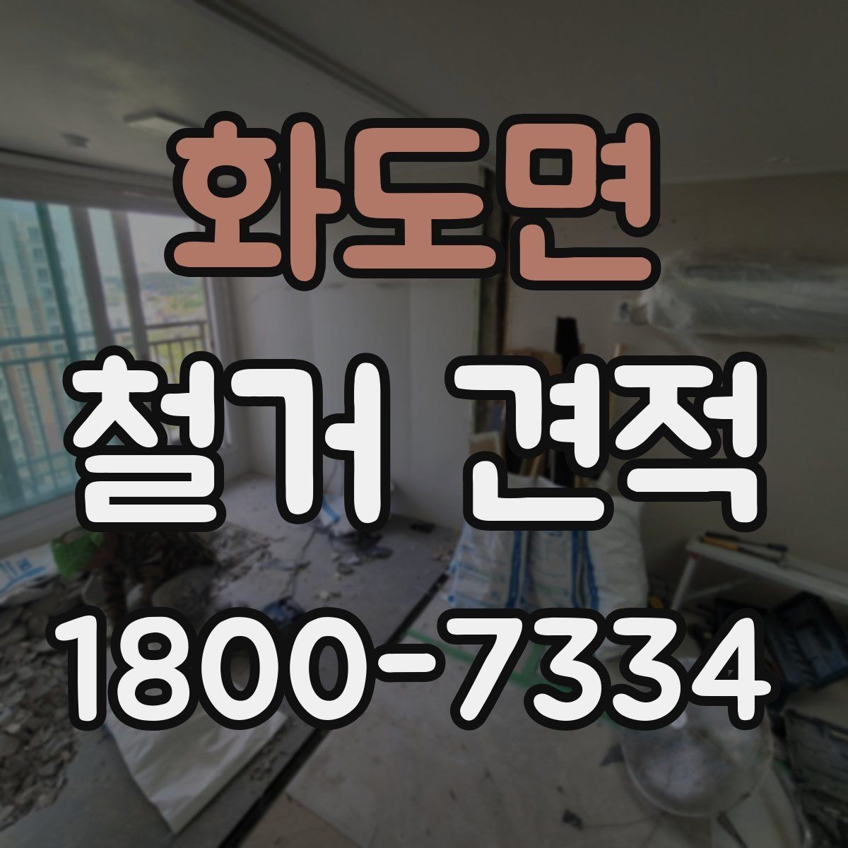 화도면 철거 견적 비용이 달라지는 핵심 요소