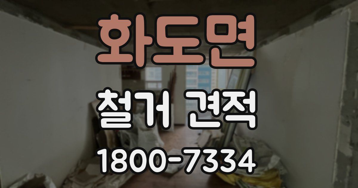 화도면 철거 견적