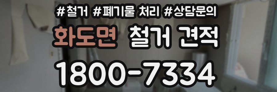화도면 철거 견적