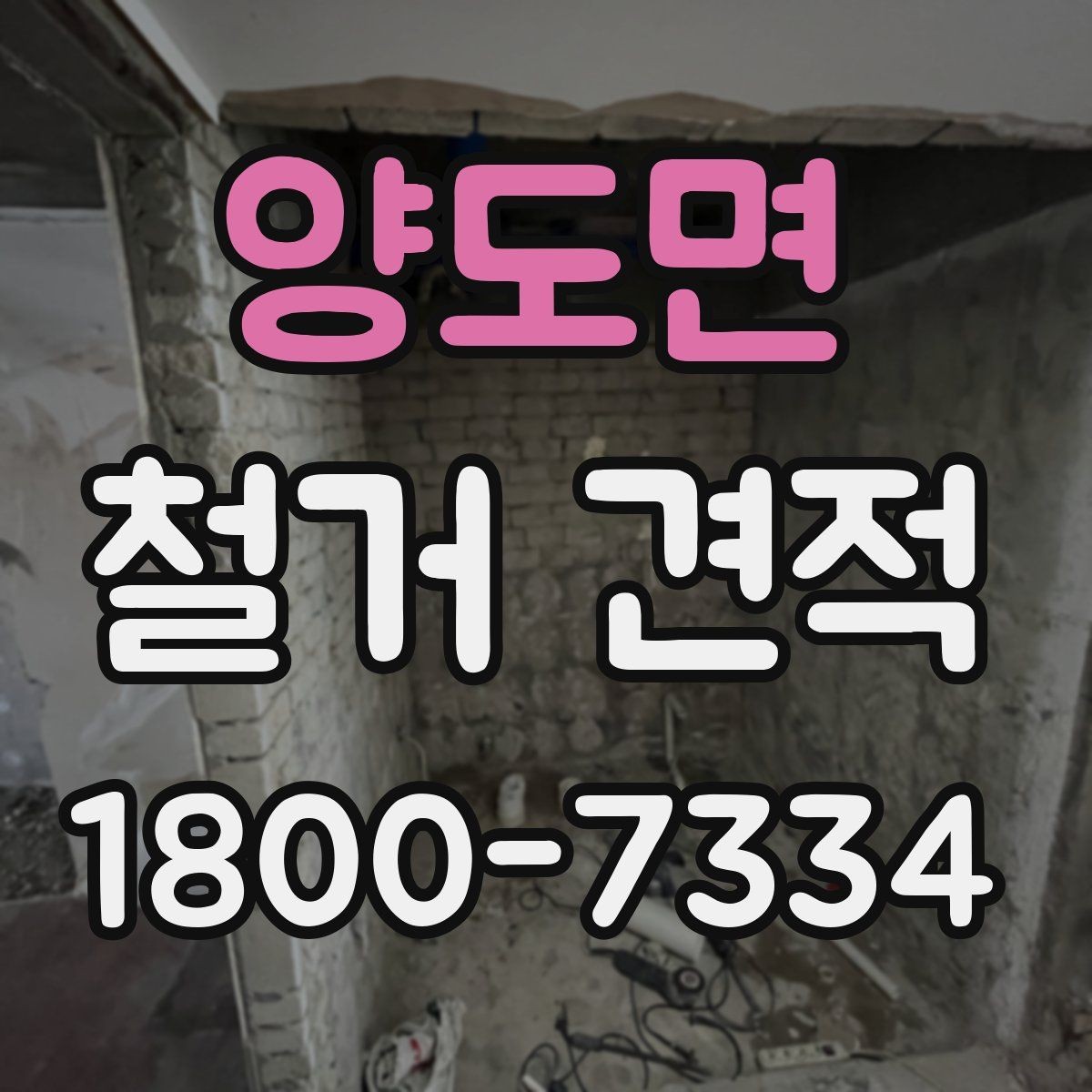 양도면 철거 견적 문의 시 자주 헷갈리는 표현 정리