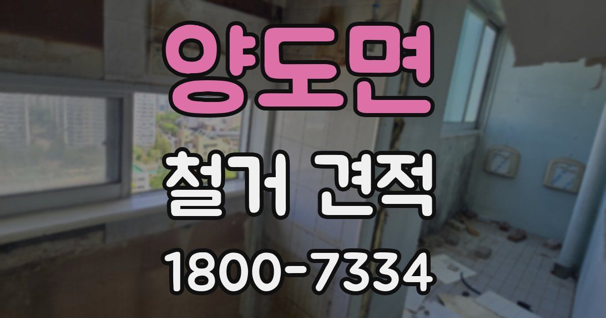 양도면 철거 견적