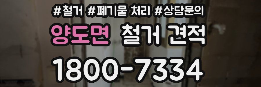 양도면 철거 견적