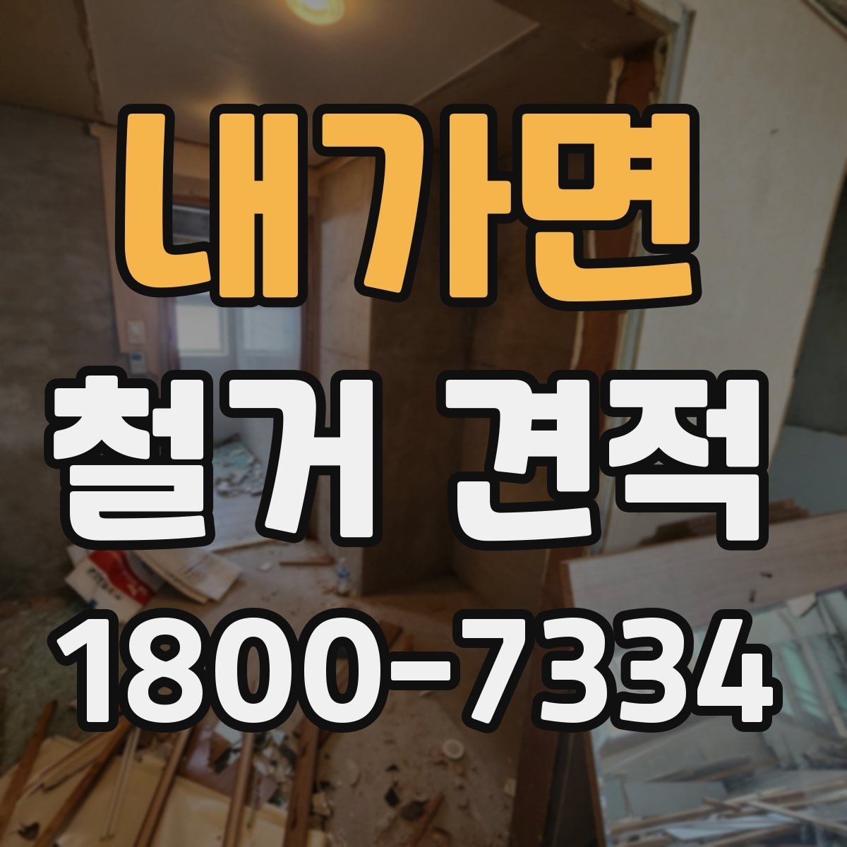 내가면 철거 견적 확인 시 철거 범위와 복구 범위 구분하기