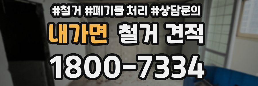 내가면 철거 견적