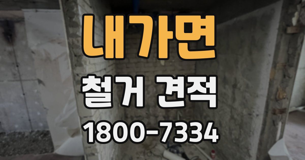 내가면 철거 견적