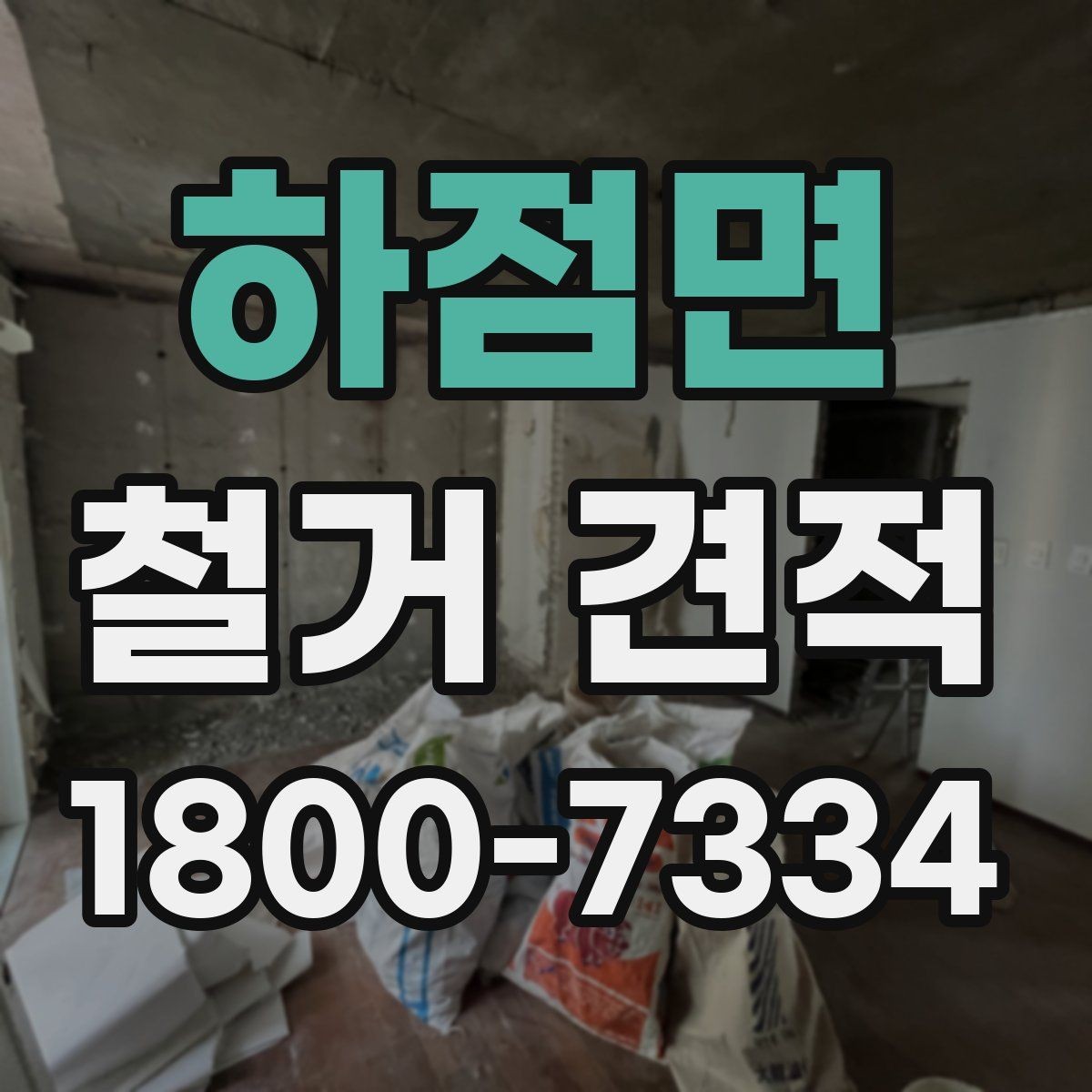 하점면 철거 견적 문의 전 정리하면 좋은 현장 메모
