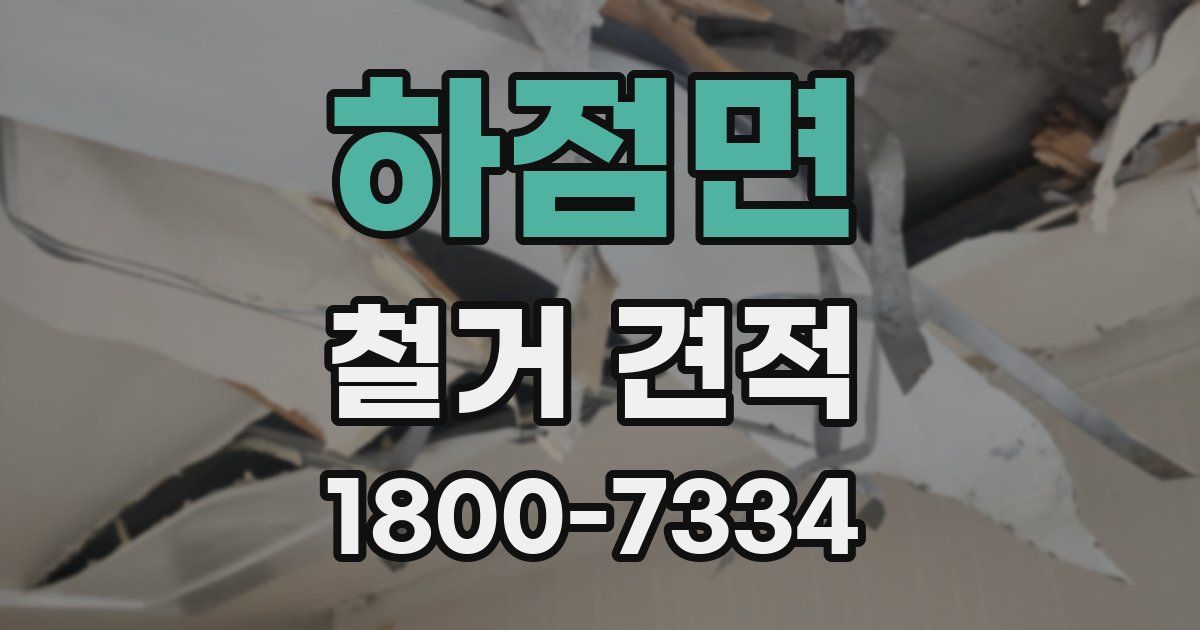 하점면 철거 견적