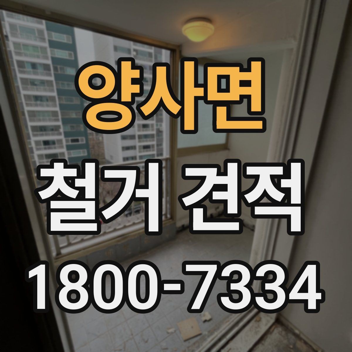 양사면 철거 견적 비교 후 후회하지 않는 선택법