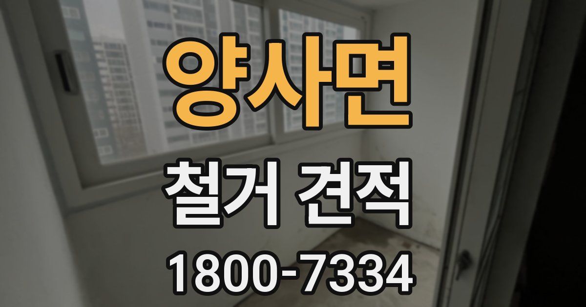 양사면 철거 견적