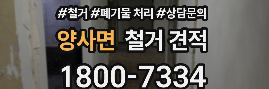 양사면 철거 견적