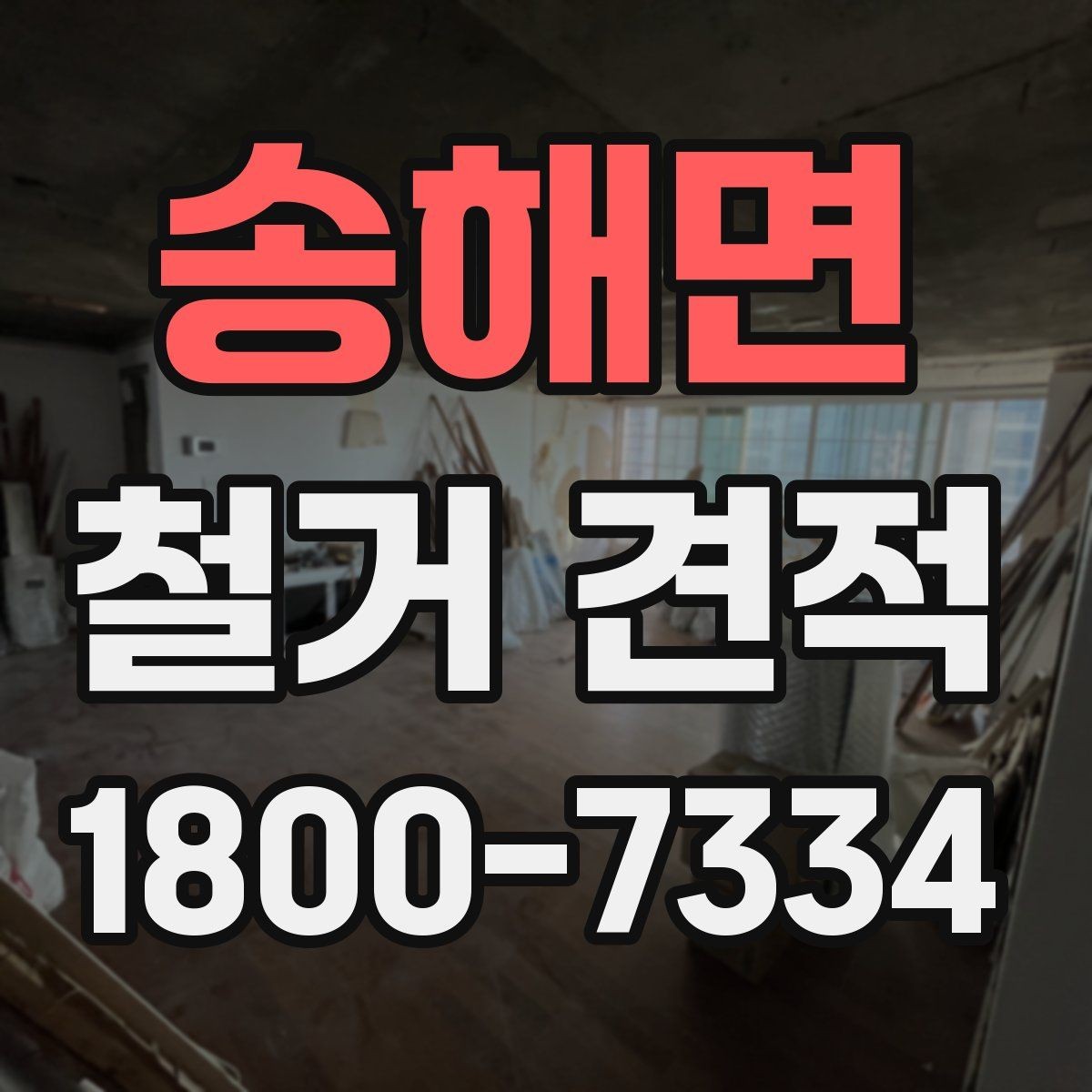 송해면 철거 견적 산정 전 미리 정리할 체크리스트