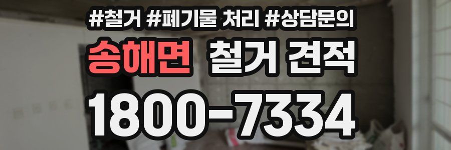 송해면 철거 견적