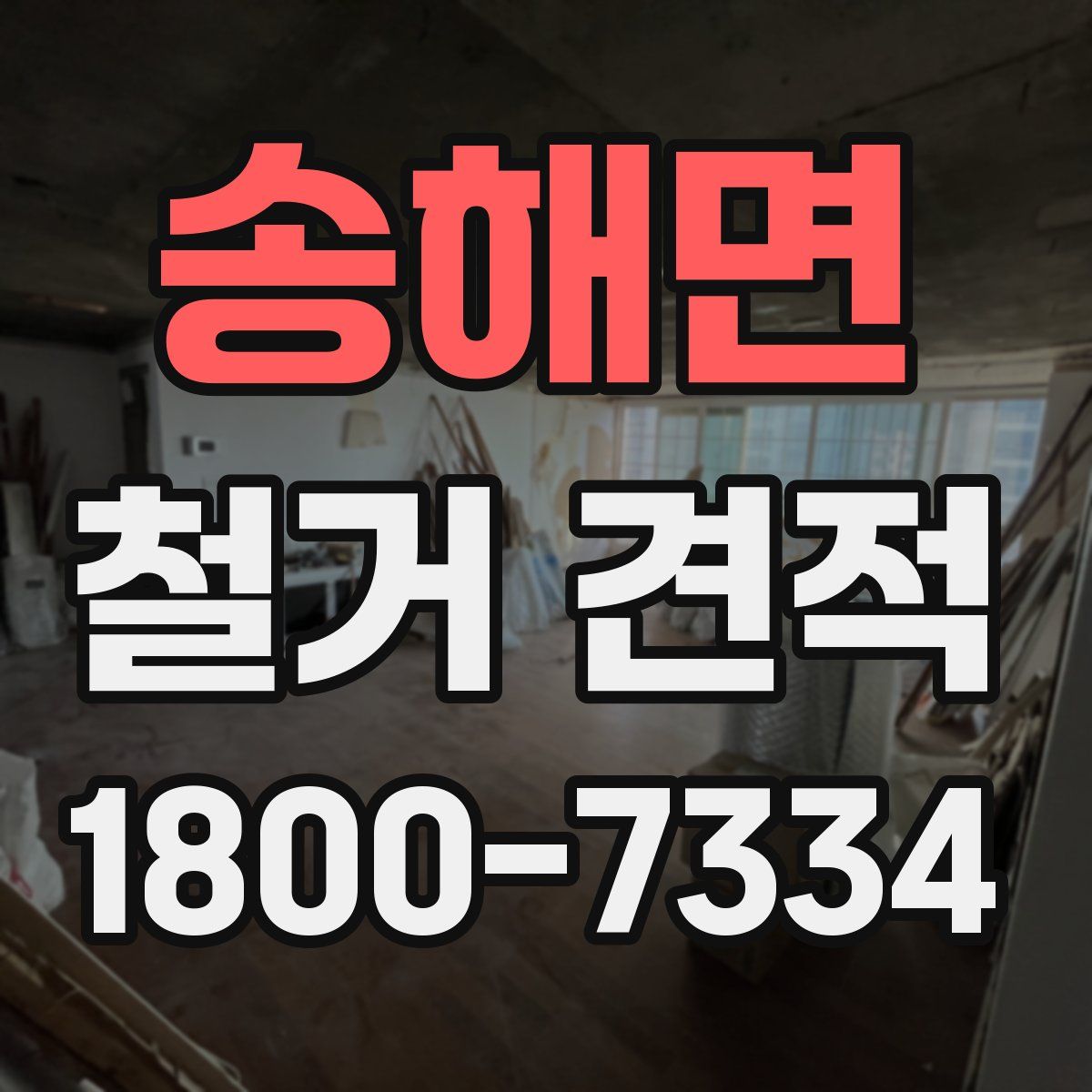 송해면 철거 견적
