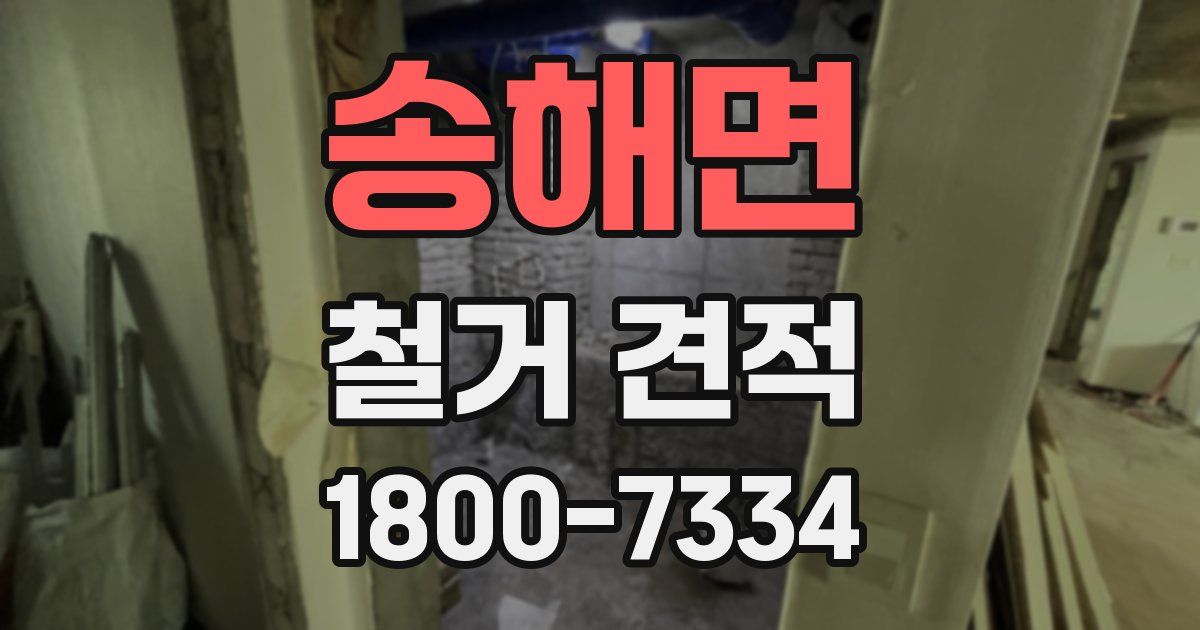 송해면 철거 견적