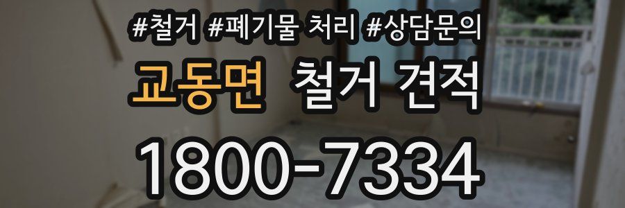 교동면 철거 견적