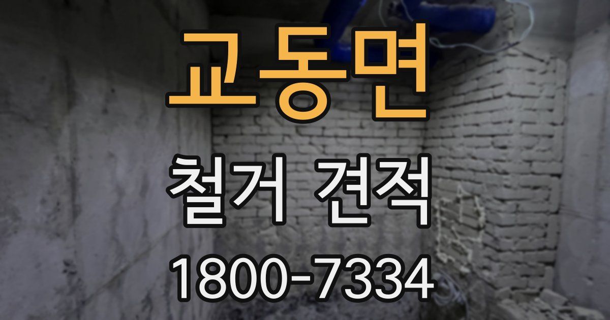 교동면 철거 견적