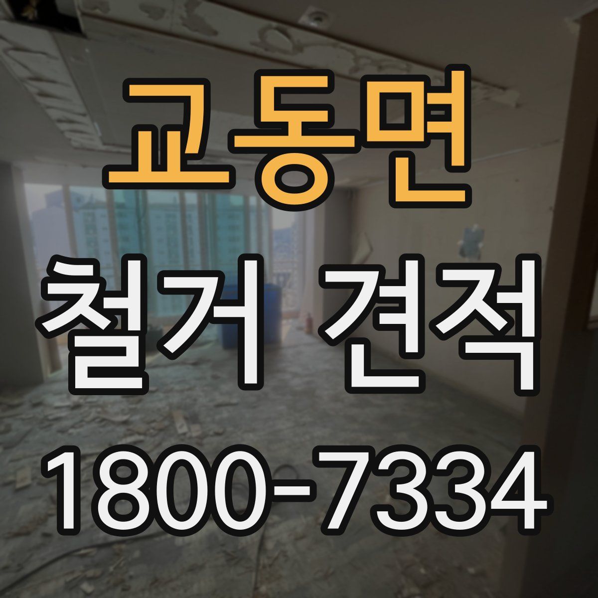 교동면 철거 견적