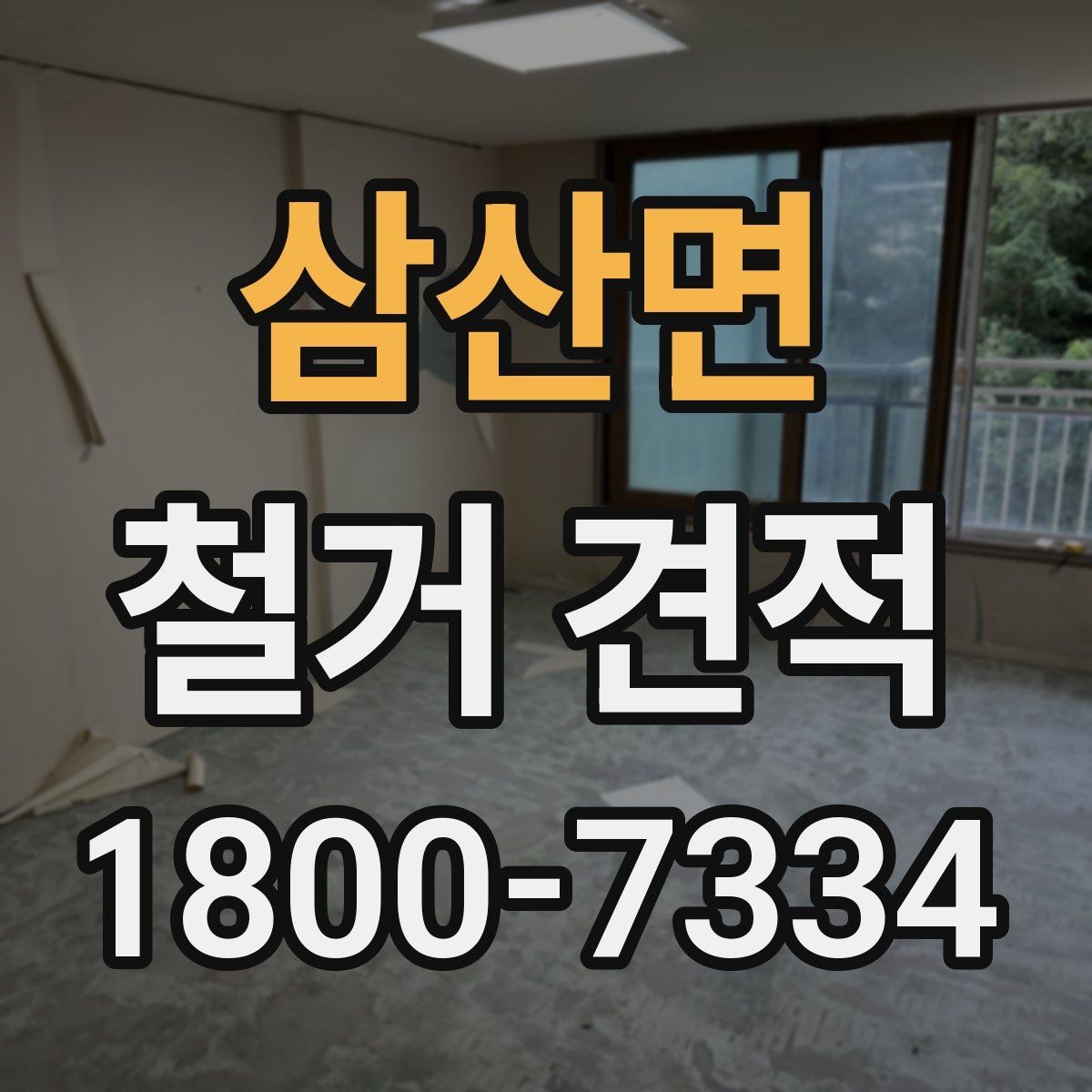 삼산면 철거 견적 확인 시 자주 놓치는 부분
