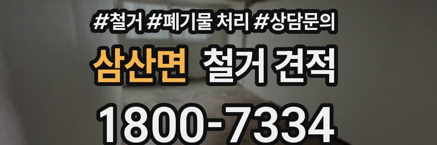 삼산면 철거 견적