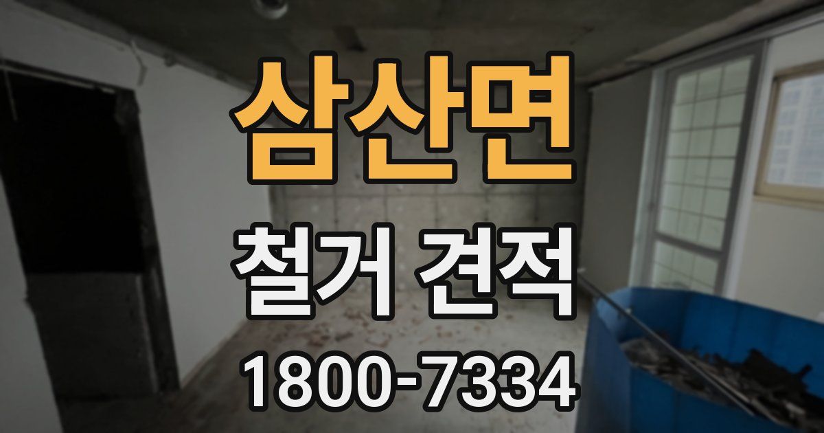 삼산면 철거 견적
