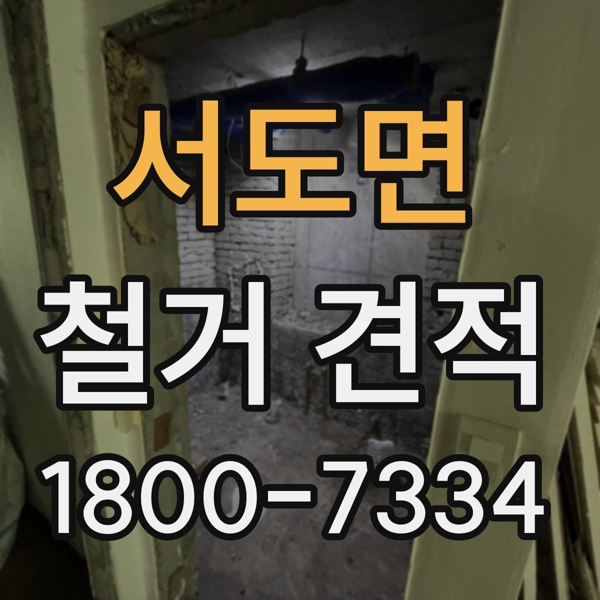 서도면 철거 견적 작성 방식에 따라 달라지는 항목
