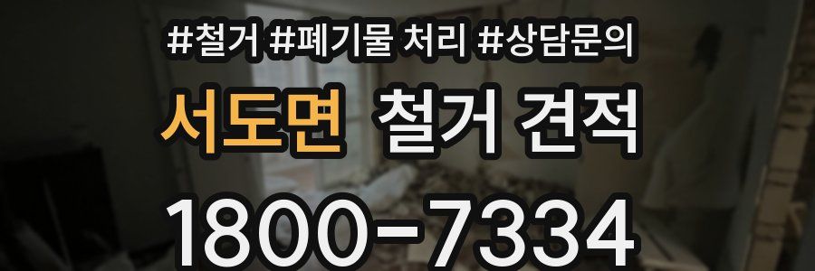 서도면 철거 견적