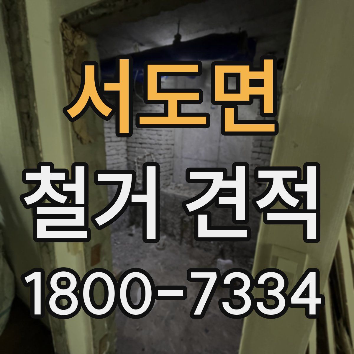 서도면 철거 견적