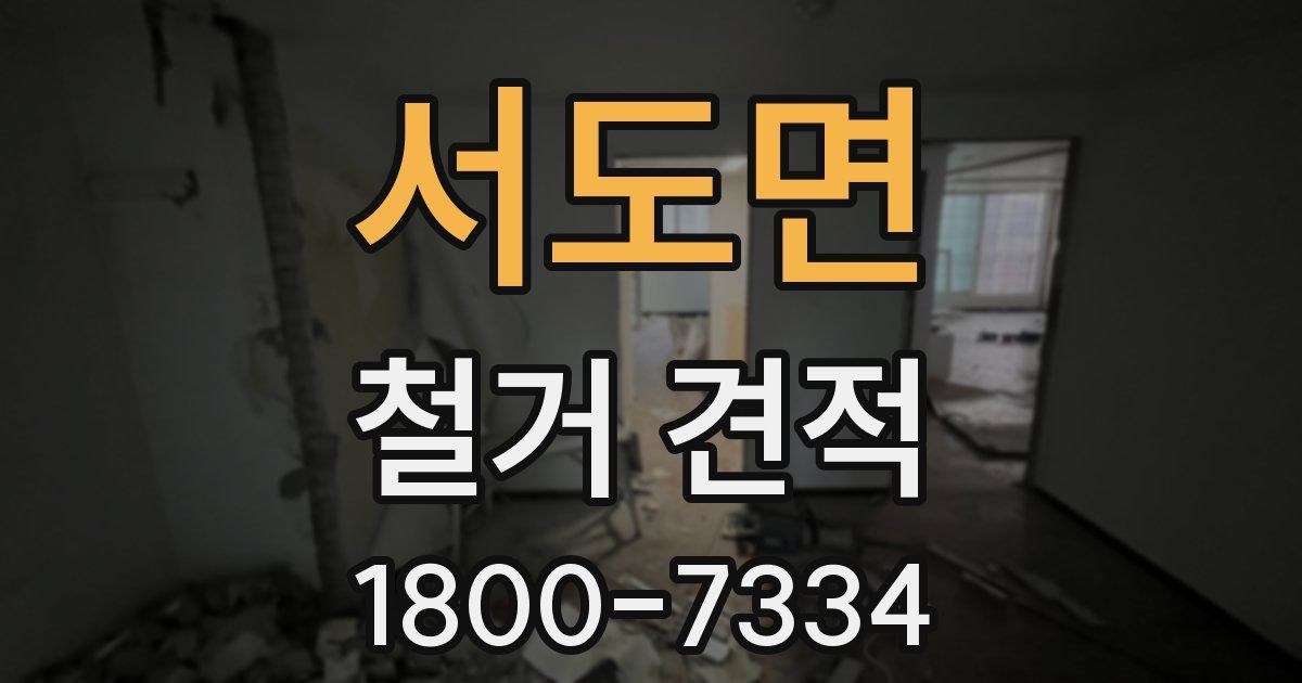 서도면 철거 견적