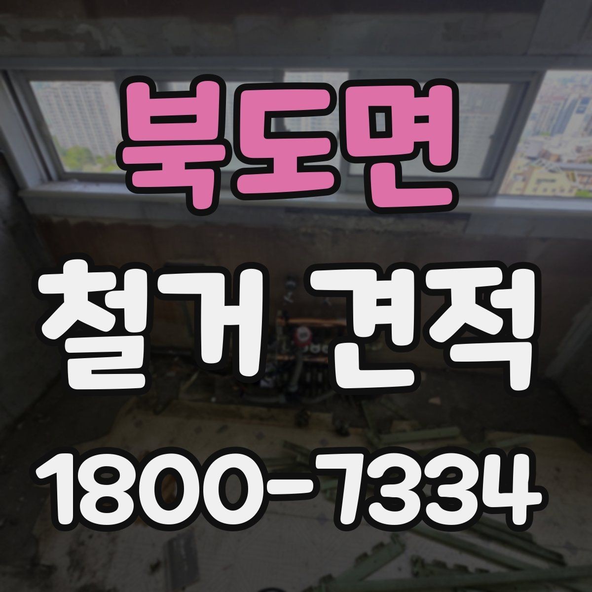 북도면 철거 견적 비교 시 업체마다 다른 부분 정리