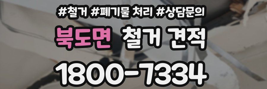 북도면 철거 견적