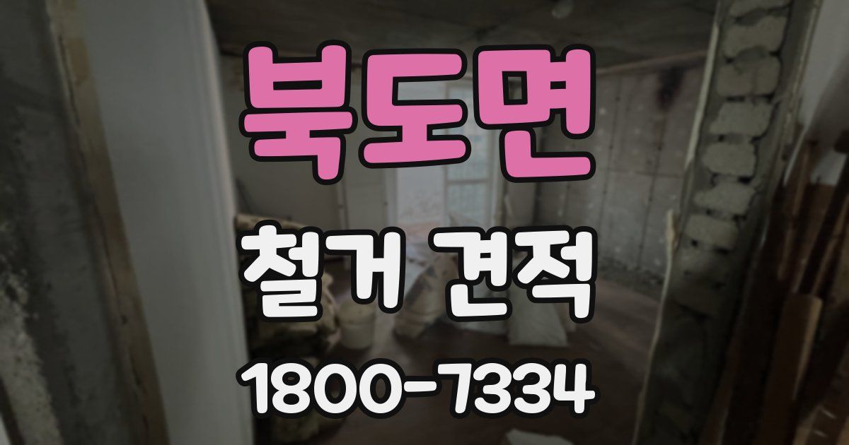 북도면 철거 견적
