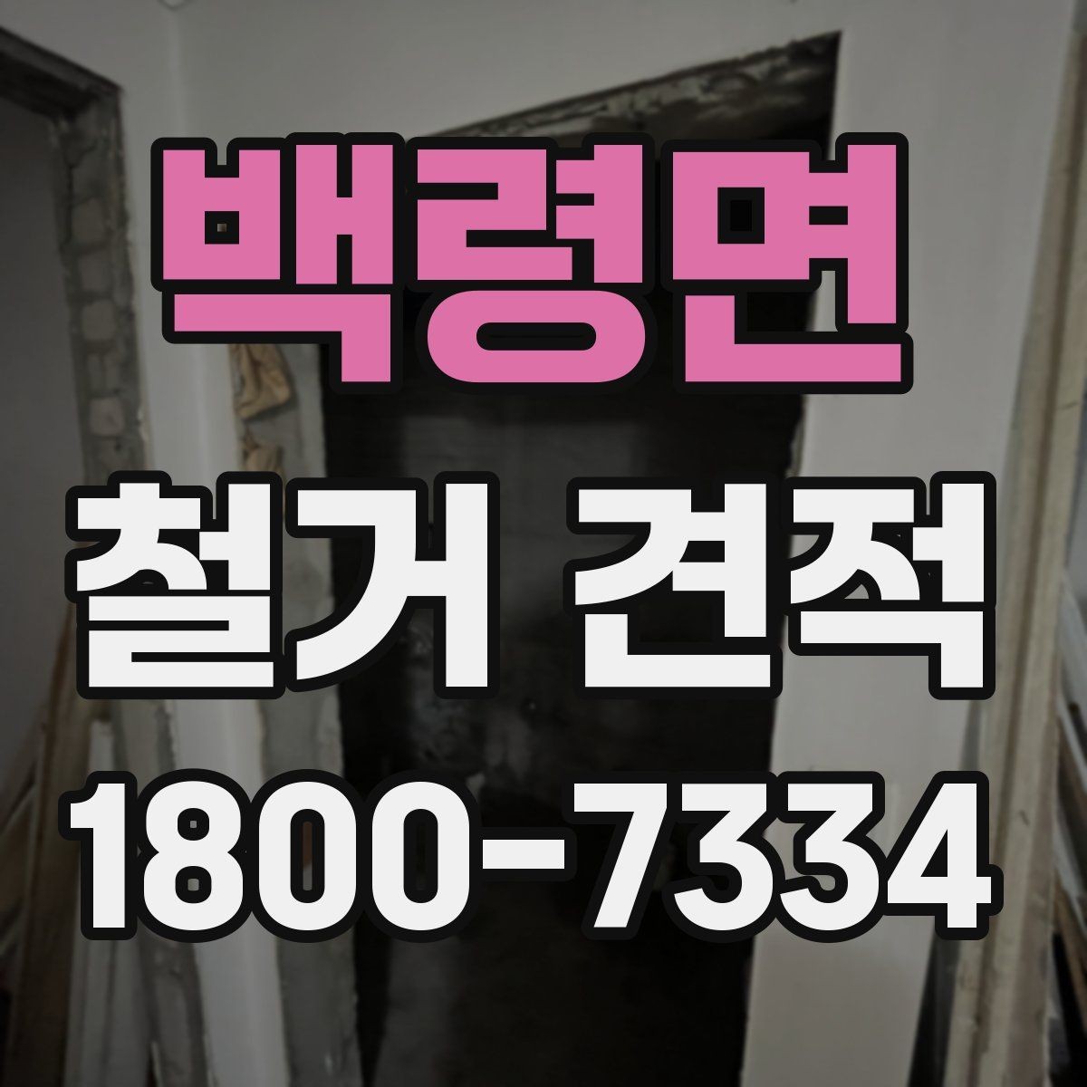 백령면 철거 견적 작성 시 현장 답사의 중요성