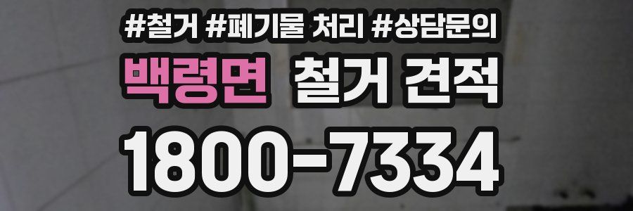 백령면 철거 견적