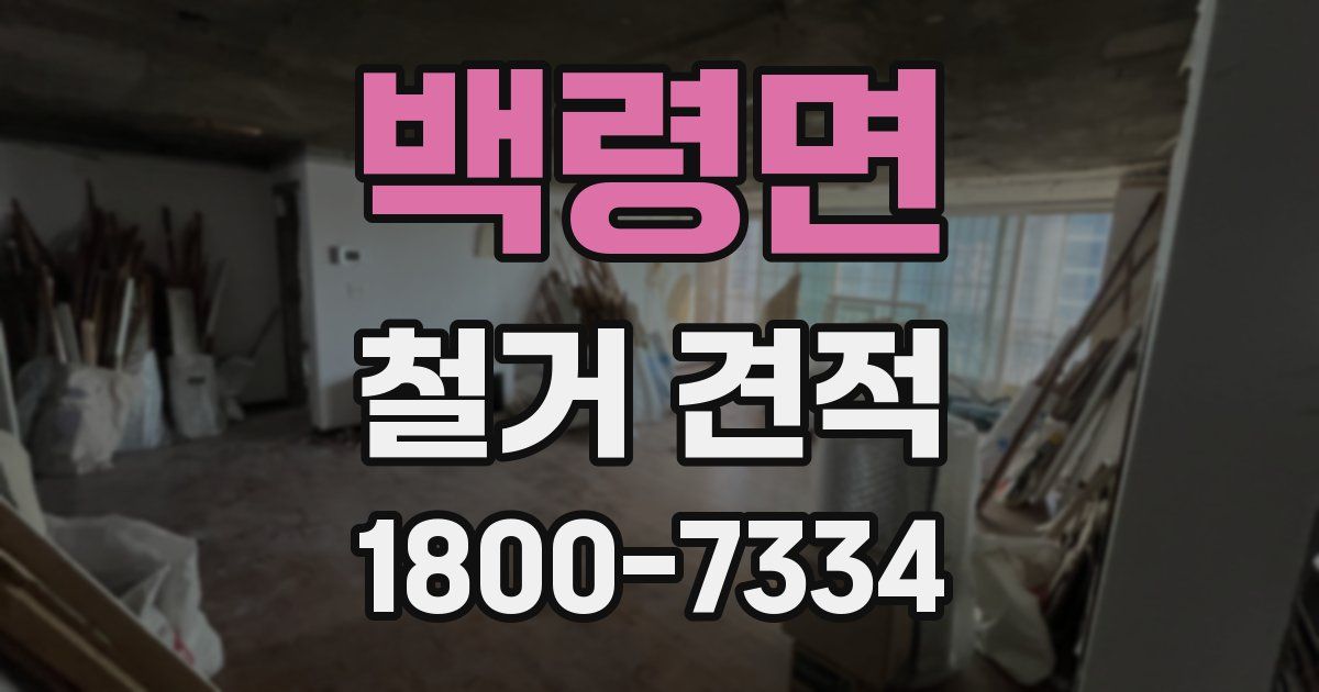 백령면 철거 견적