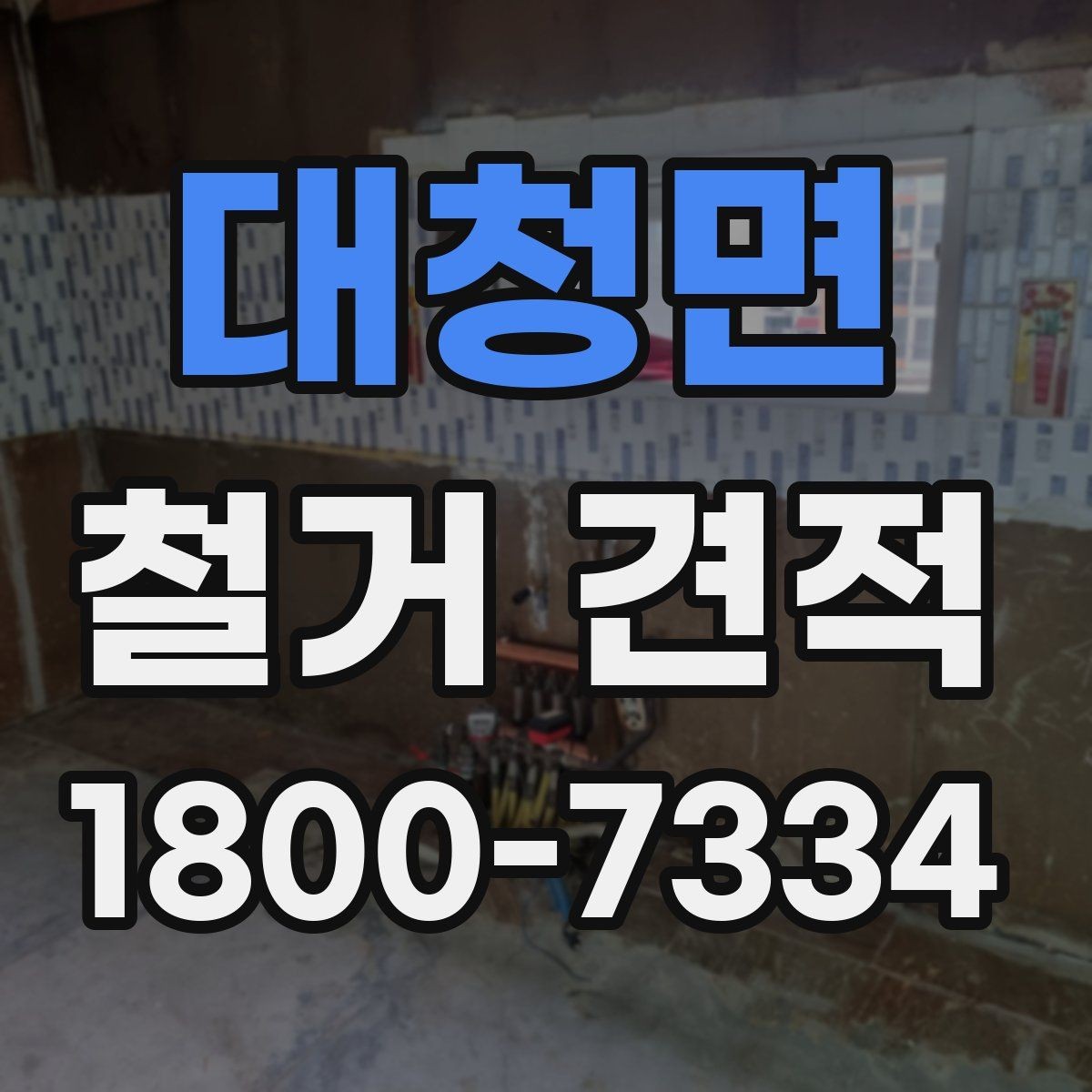 대청면 철거 견적 확인 후 바로 점검할 체크포인트