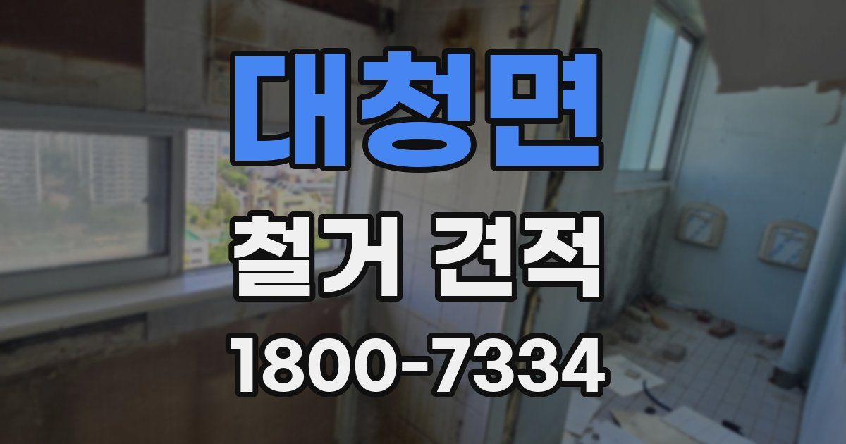 대청면 철거 견적