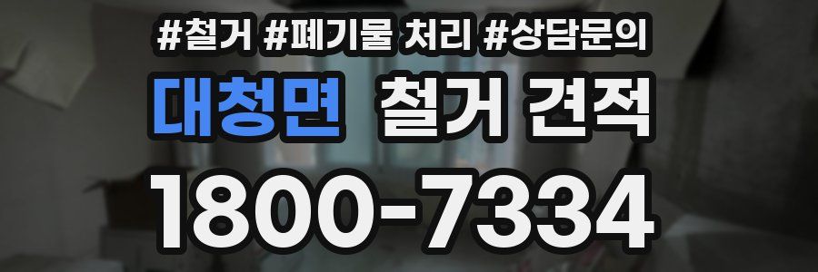 대청면 철거 견적