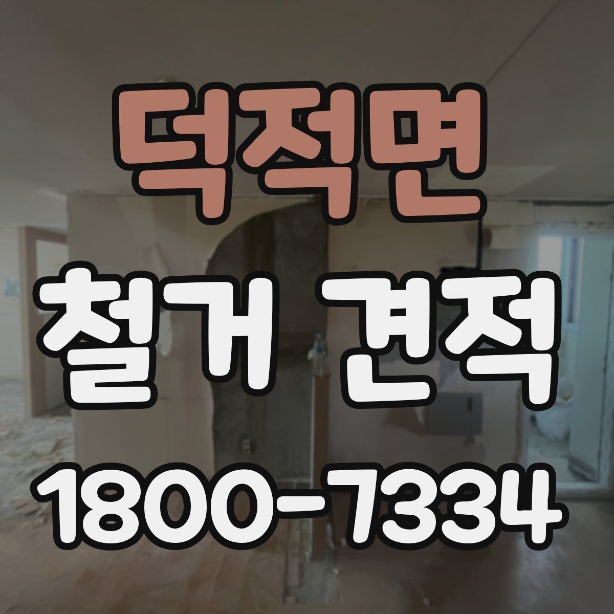 덕적면 철거 견적 문의 후 일정 조율이 중요한 이유
