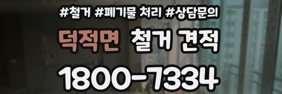 덕적면 철거 견적