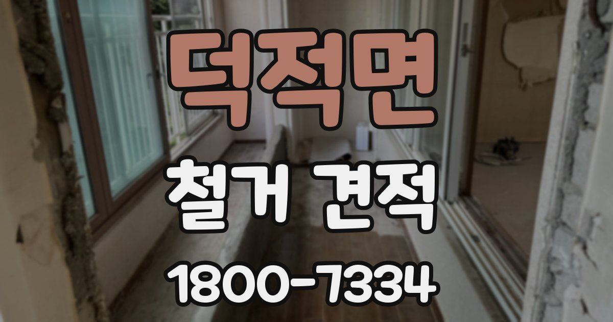 덕적면 철거 견적