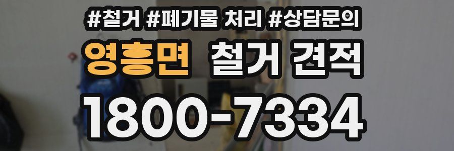 영흥면 철거 견적